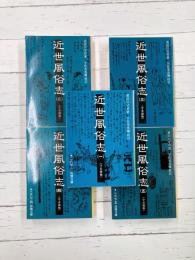 近世風俗志 (守貞謾稿)　全5巻揃　岩波文庫