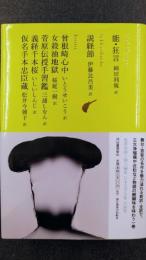 能・狂言／説経節／曾根崎心中／女殺油地獄／菅原伝授手習鑑／義経千本桜／仮名手本忠臣蔵　池澤夏樹=個人編集　日本文学全集 10