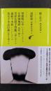 能・狂言／説経節／曾根崎心中／女殺油地獄／菅原伝授手習鑑／義経千本桜／仮名手本忠臣蔵　池澤夏樹=個人編集　日本文学全集 10