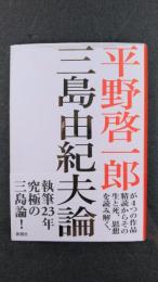 三島由紀夫論