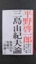 三島由紀夫論