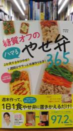 糖質オフのハマるやせ弁365　2か月で8キロやせ！　1週間分ササっと冷凍作りおき！