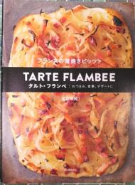 フランスの薄焼きピッツァ　タルト・フランベ