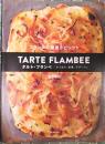 フランスの薄焼きピッツァ　タルト・フランベ