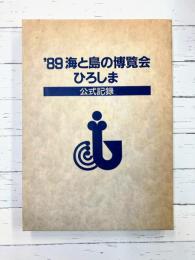 ’89海と島の博覧会　ひろしま　公式記録