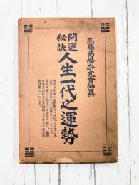 開運秘訣 人生一代之運勢