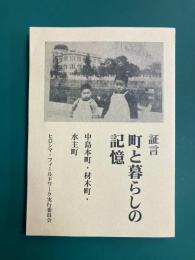 証言　町と暮らしの記憶　中島本町・材木町・水主町