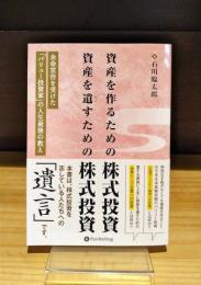 資産を作るための株式投資　資産を遺すための株式投資　余命宣告を受けた「バリュー投資家」の人生最後の教え