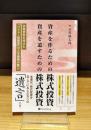 資産を作るための株式投資　資産を遺すための株式投資　余命宣告を受けた「バリュー投資家」の人生最後の教え