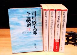 司馬遼太郎全講演　全5冊揃　（朝日文庫）