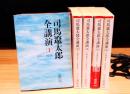 司馬遼太郎全講演　全5冊揃　（朝日文庫）