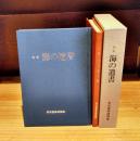 詩集　海の遺書　角田寛英遺稿集　1函2冊入