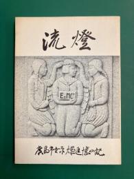 流燈　広島市女原爆追憶の記　第3編