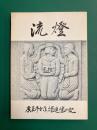 流燈　広島市女原爆追憶の記　第3編