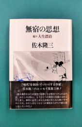 無宿の思想　続々人生漂泊