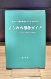 よしわの植物ガイド　まなびの森が創造するふれあいの里
