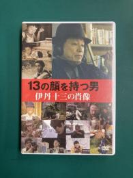 13の顔を持つ男 伊丹十三の肖像　【DVD】