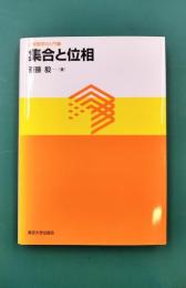 集合と位相 (大学数学の入門8)
