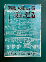 戦艦大和・武蔵　設計と建造