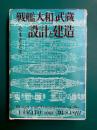 戦艦大和・武蔵　設計と建造