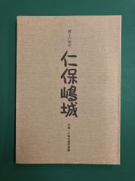 郷土の歴史　仁保嶋城　付録・仁保今昔写真集