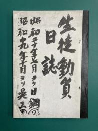 生徒動員日誌　昭和19年-昭和20年　広高学生　日本製鋼所広島製作所分1年生三百名