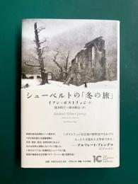 シューベルトの「冬の旅」