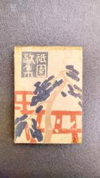 祇園歌集