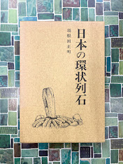 日本の環状列石