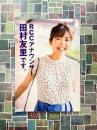 RCCアナウンサー田村友里です。