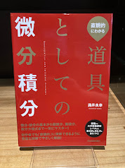 直観的にわかる　道具としての微分積分