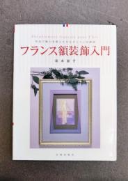 フランス額装飾入門　作品の魅力を際立たせるオシャレな額装