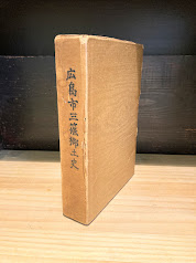 広島市三篠郷土史（三篠町史）
