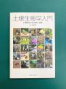 土壌生態学入門　土壌動物の多様性と機能