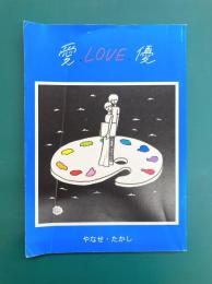愛・LOVE・優