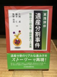 実践調停 遺産分割事件　物語から読み解く調停進行と実務