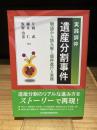 実践調停 遺産分割事件　物語から読み解く調停進行と実務