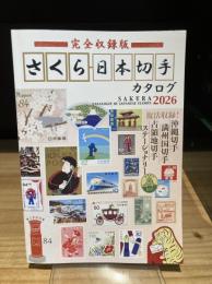 完全収録版 さくら日本切手カタログ2026