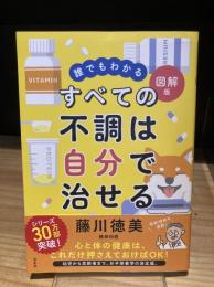 誰でもわかる図解版　すべての不調は自分で治せる