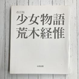 少女物語　改訂版