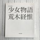 少女物語　改訂版