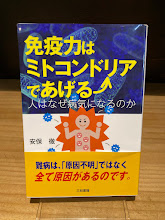 免疫力はミトコンドリアであげる　人はなぜ病気になるのか
