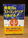 免疫力はミトコンドリアであげる　人はなぜ病気になるのか