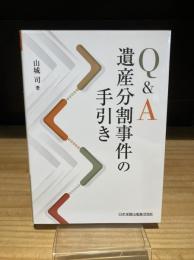 Ｑ＆Ａ 遺産分割事件の手引き