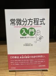 常微分方程式入門　物理を使うすべての人へ