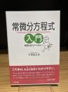 常微分方程式入門　物理を使うすべての人へ