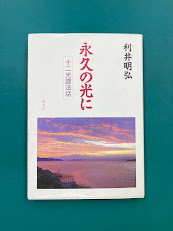永久の光に　十二光讃法話