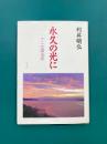 永久の光に　十二光讃法話