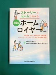 ストーリーとQ&Aでわかる 実践ホームロイヤー　任意後見、見守り、緊急時対応、財産管理、アドバンス・ケア・プランニング、遺言、死後事務、信託