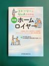 ストーリーとQ&Aでわかる 実践ホームロイヤー　任意後見、見守り、緊急時対応、財産管理、アドバンス・ケア・プランニング、遺言、死後事務、信託